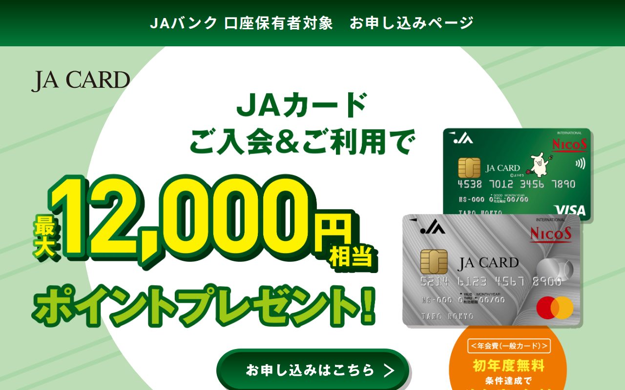 JAバンク 口座保有者対象 お申し込みページ公式サイト